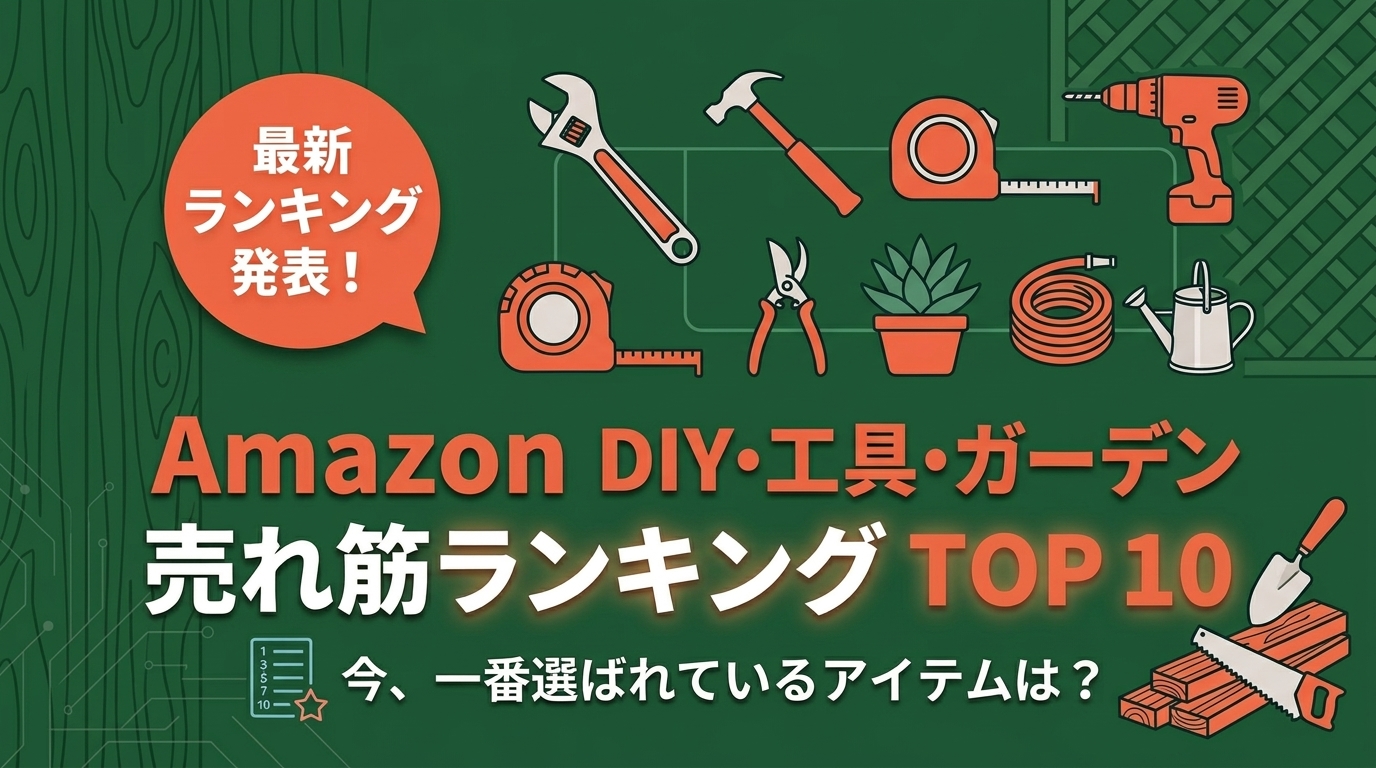 Amazon DIY・工具・ガーデンの売れ筋ランキング