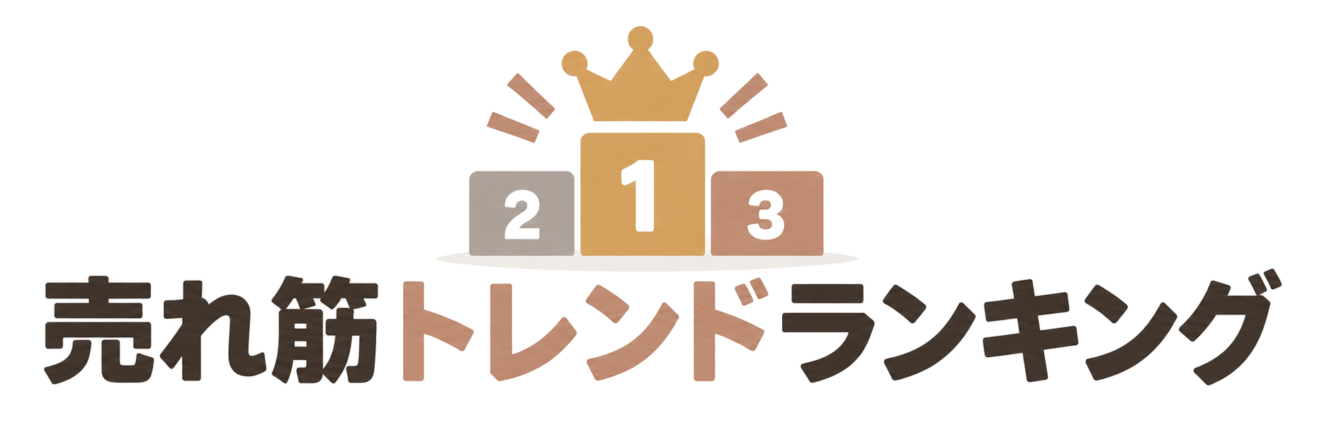 売れ筋トレンドランキング