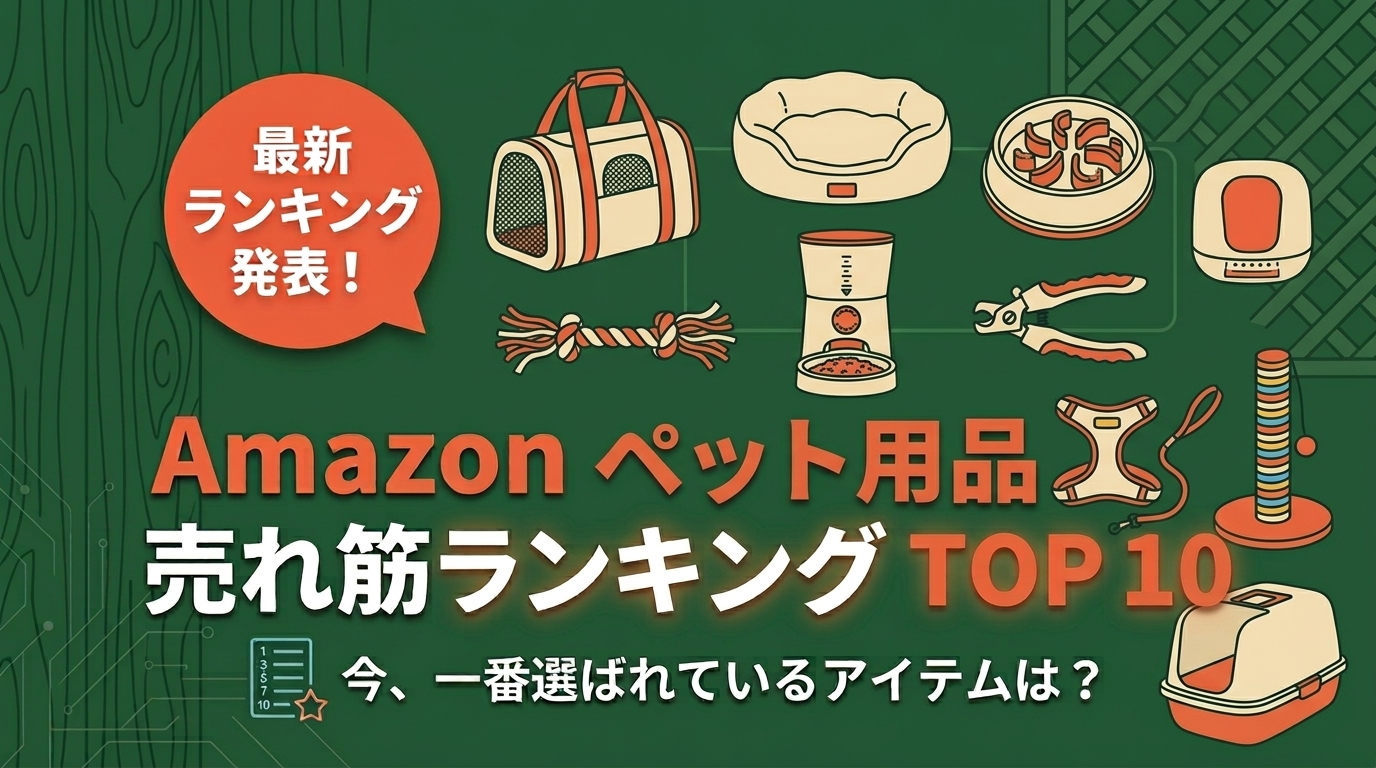 Amazon ペット用品の売れ筋ランキング